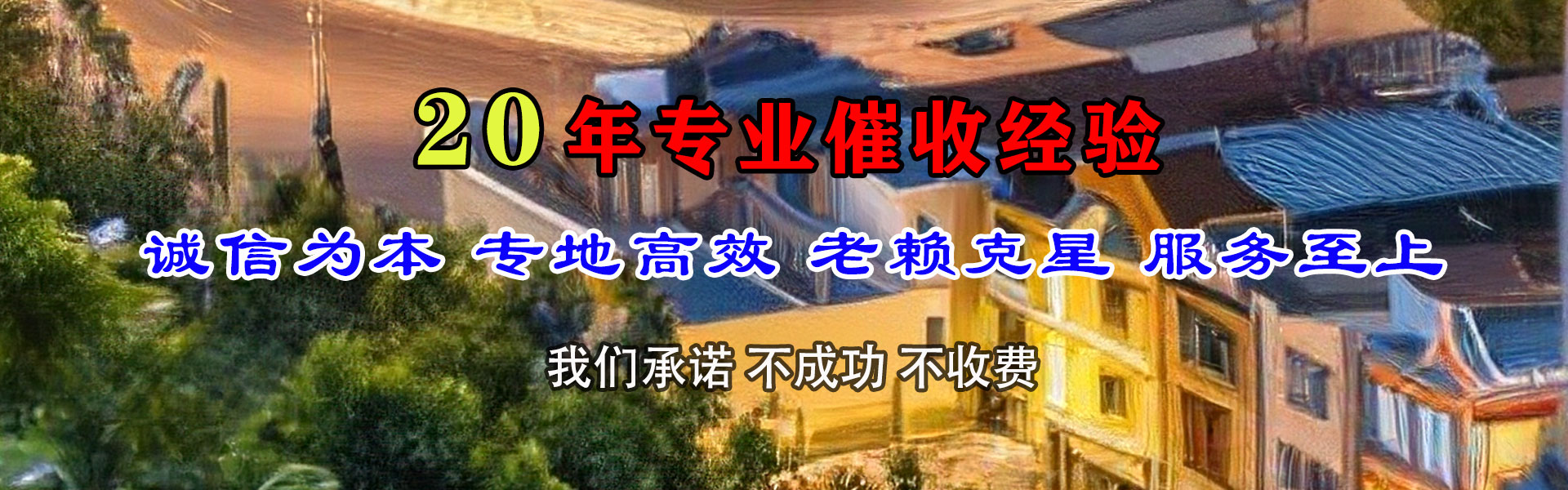 潘集讨债公司