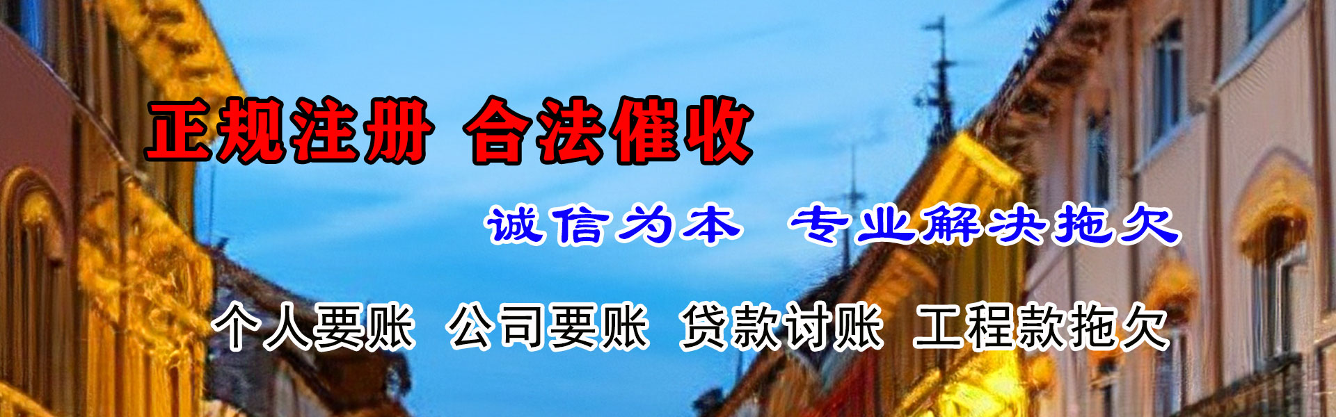 潘集收账公司